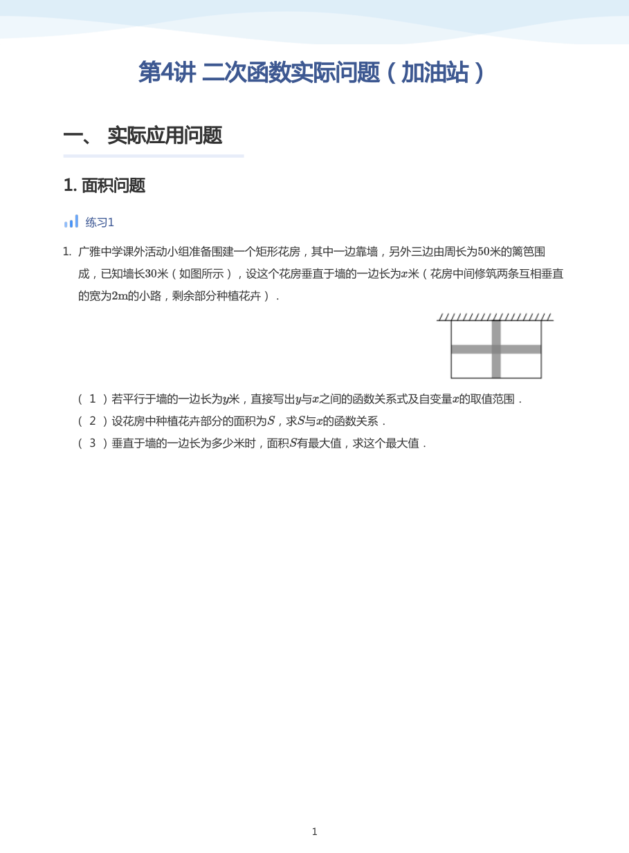 第4讲 二次函数实际问题（加油站）(学生版).pdf 第 1 页